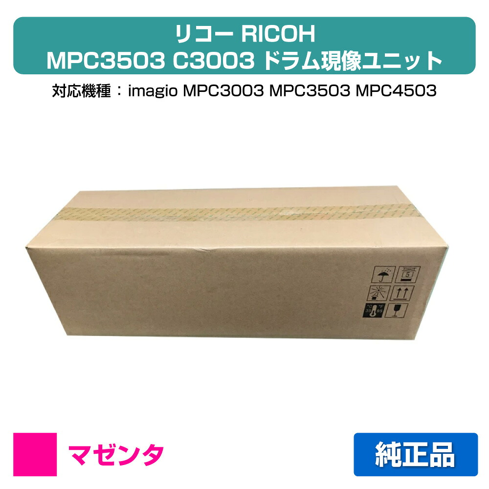 【優良ショップ受賞歴多数】リコー RICOH MPC3503/MPC3003 ドラム現像ユニット マゼンタ/赤 純正 imagio、MP C3003、MP C3503、MP C4503、MP C5503、MP C6003 用 ドラム現像ユニット【リターン品】｜純正トナーのお店トナー屋サンコー