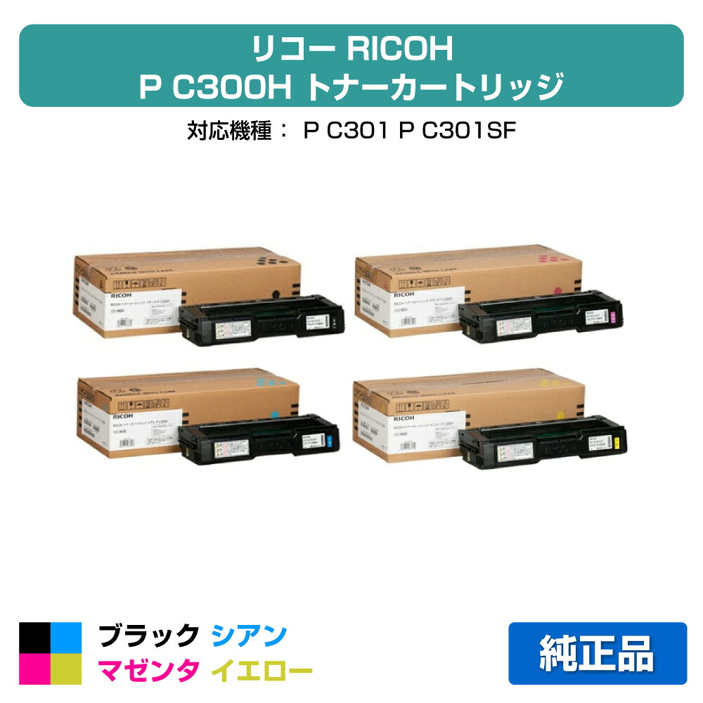 【素晴らしい販売店勝ちえる歴八十万】リコー RICOH P C300Hトナーカートリッジ 4色/黒いこと/シアン/マゼンタ/黄色 完全無欠 マイコン300H、514229、514230、514231、514232、RICOH P C301 用トナー