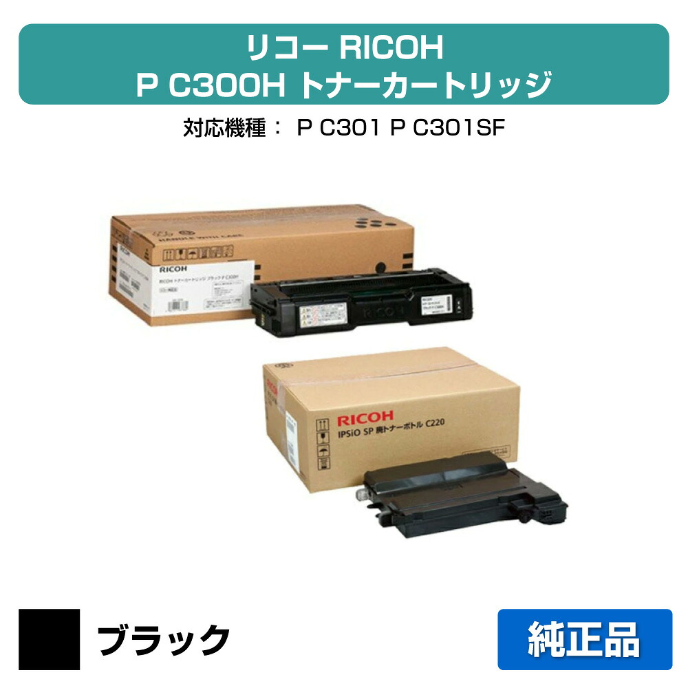 【優良ショップ受賞歴多数】リコー RICOH P C300Hトナーカートリッジ/SP廃トナーボトルC220 ブラック/黒 純正 514229、PC300H、RICOH P C301 用トナー|純正トナーのお店トナー屋サンコー