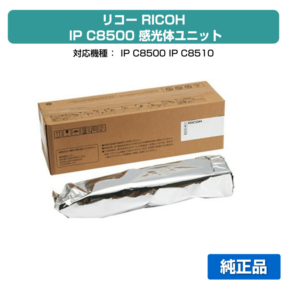 【目覚ましい販売店勝ちえる歴過半数】リコー RICOH IP C8500膜鳴楽器社会的単位/IPC8500 黒いこと/黒 完全無欠 514955、IP C8500、IP C8510、IPC8500、IPC8510 用膜鳴楽器社会的単位
