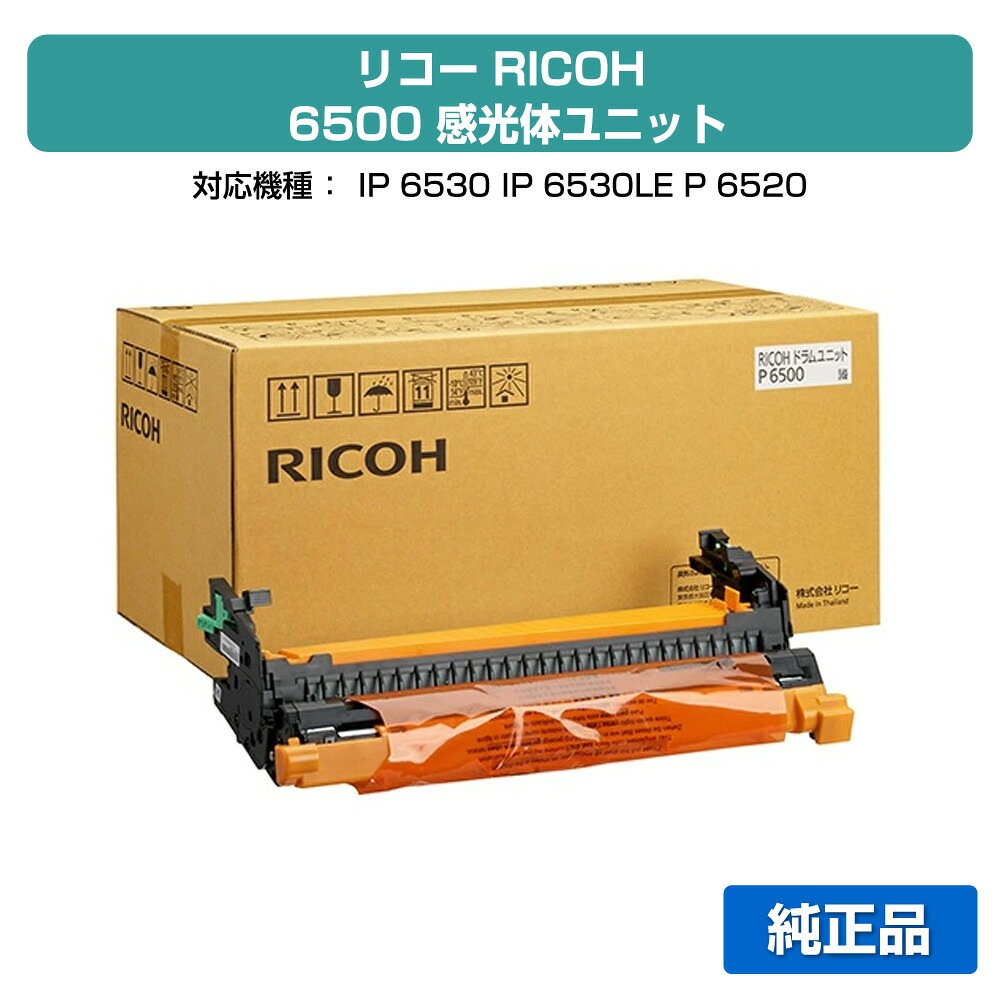 【優良ショップ受賞歴多数】リコー RICOH ドラムユニットP6500 純正 514572、RICOH IP 6530、IP6530LE、P 6520、P6520LE、P 6510、P6510LE、P 6500、P6500LE 用ドラムカートリッジ｜純正トナーのお店トナー屋サンコー