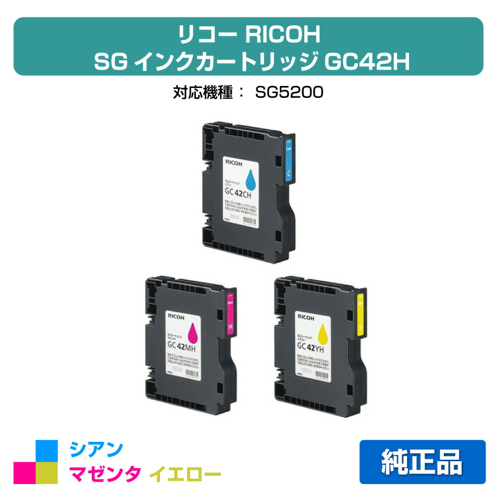【優良ショップ受賞歴多数】リコー RICOH SG カートリッジ GC42H カラー3色/シアン/マゼンタ/イエロー 純正 Lサイズ GC42CH、GC42MH、GC42YH、SG5200 用インクカートリッジ