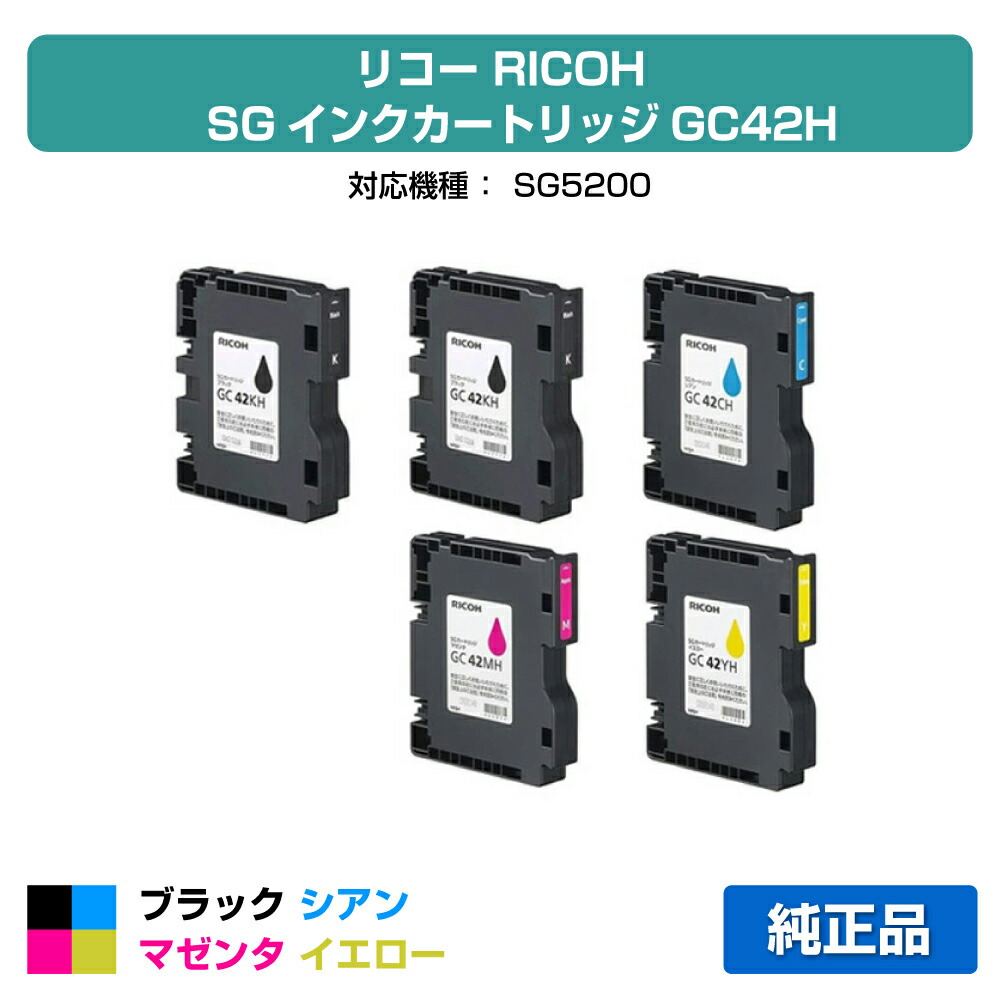 【優良ショップ受賞歴多数】リコー RICOH SGカートリッジGC42H 4色/ブラック黒2本/シアン/マゼンタ/イエロー 純正 Lサイズ、GC42KH、GC42CH、GC42MH、GC42YH、SG5200 用インクカートリッジ