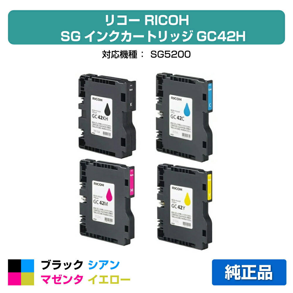 【優良ショップ受賞歴多数】リコー RICOH SGカートリッジGC42 4色/ブラック黒大容量/シアン/マゼンタ/イエロー 純正 黒Lサイズ、カラーMサイズ、GC42KH、GC42C、GC42M、GC42Y、SG5200 用インクカートリッジ