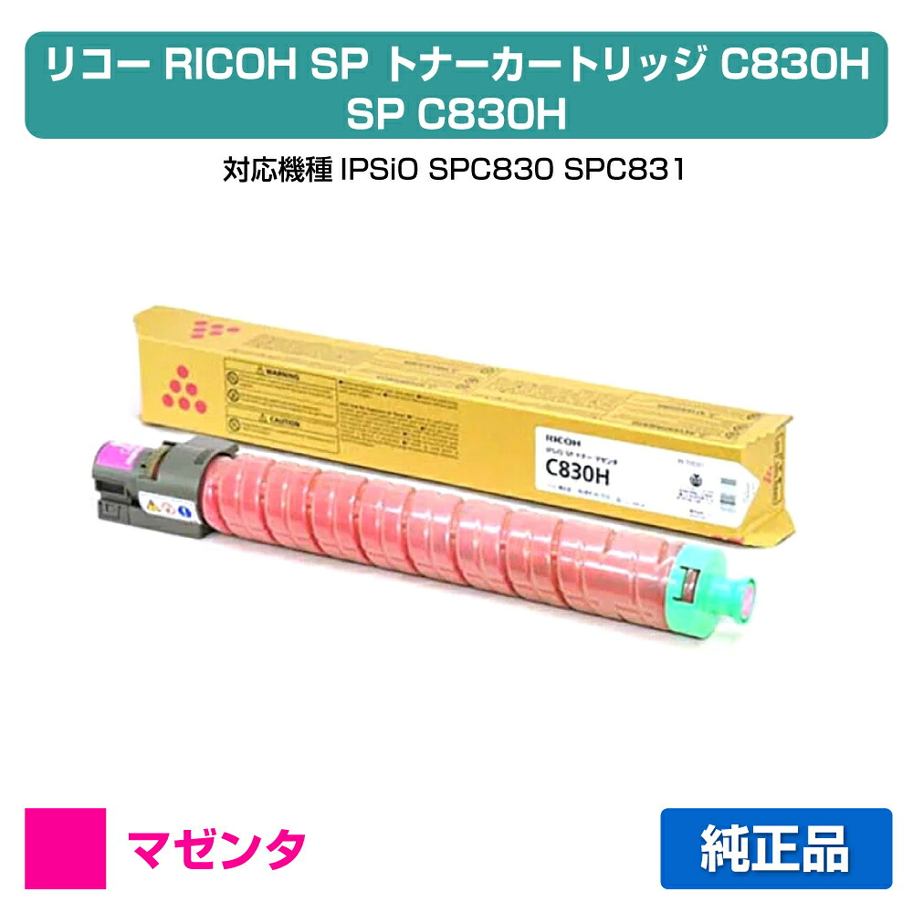 【目覚ましい販売店勝ちえる歴過半数】SP トナー C830H リコー SP C830H IPSiO SPC830 SPC831 赤 マゼンタ 完全無欠