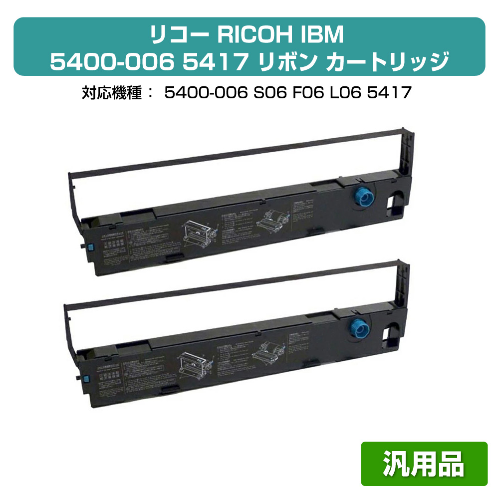 【優良ショップ受賞歴多数】IBM リコー 5400-006/5417 リボン カートリッジ Q26044 84G5349 黒 ブラック 汎用 2本 5400-S06 5400-L06 用インクリボン5400-S06 5400-L06