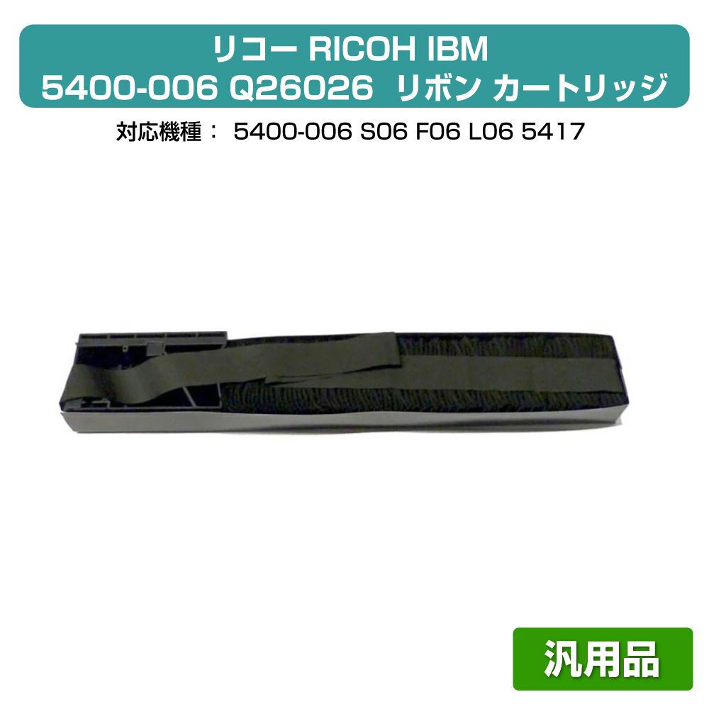 【優良ショップ受賞歴多数】IBM リコー 5400-006/5417 詰替 リボン Q26026 09F4041 6本 黒 ブラック 汎用 5400-S06 5400-L06