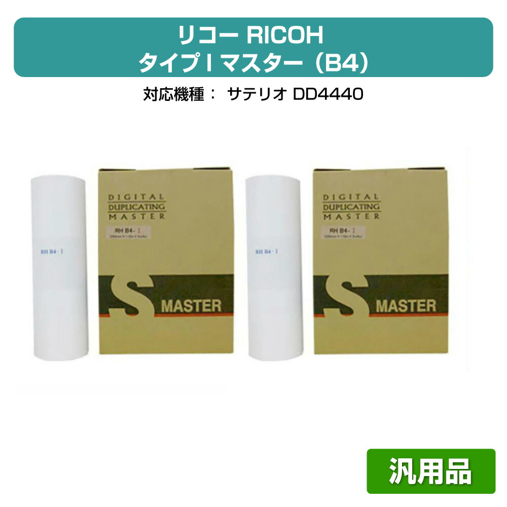 【素晴らしい販売店贏ち得る歴八十万】リコー RICOH 手合いI 御師匠さん B4 4本 RHB4-I 汎用 サテリオ DD4440 用御師匠さん