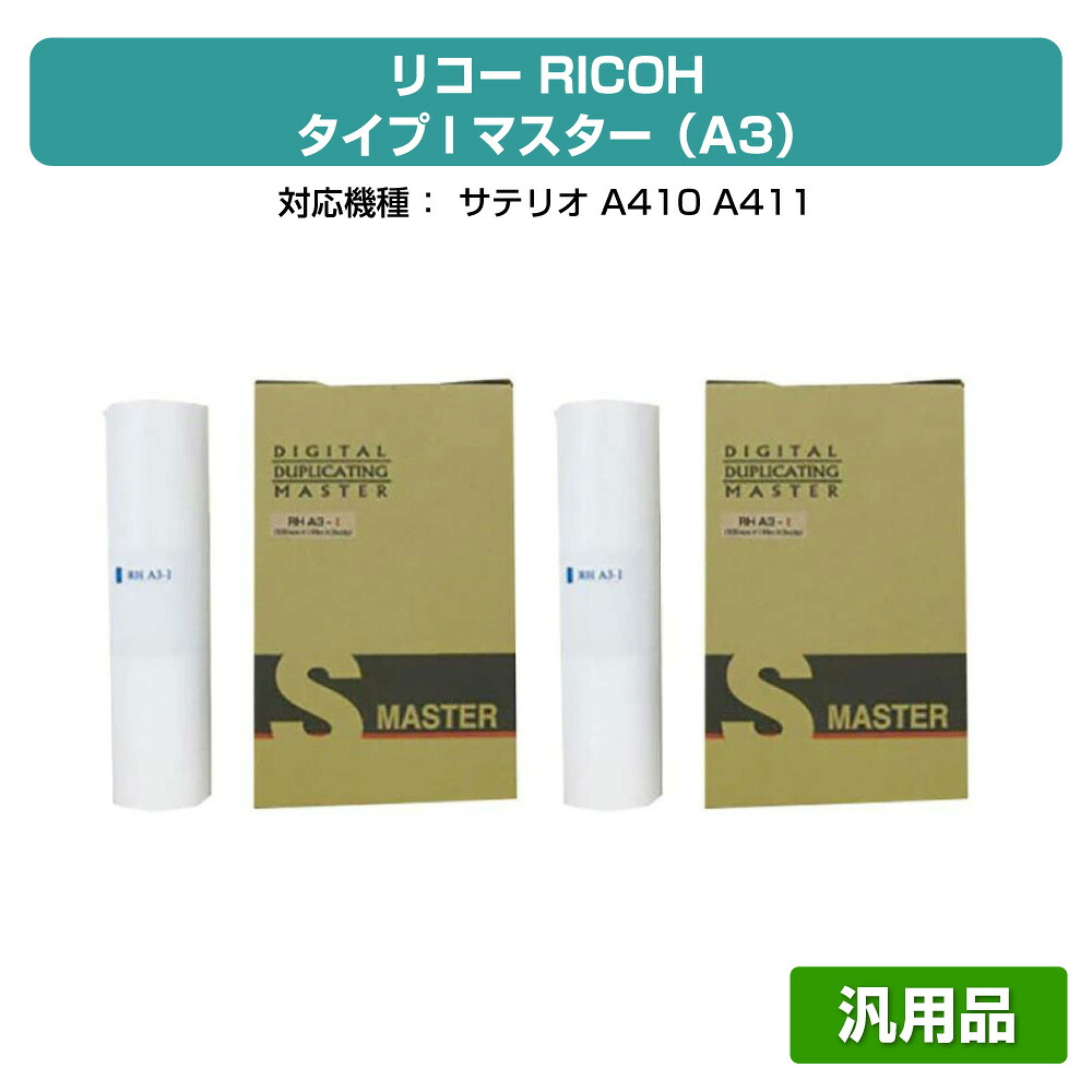 【素晴らしい販売店贏ち得る歴八十万】リコー RICOH 手合いI 御師匠さん A3 4本 RHA3-I 汎用 サテリオ A410、A411 用御師匠さん