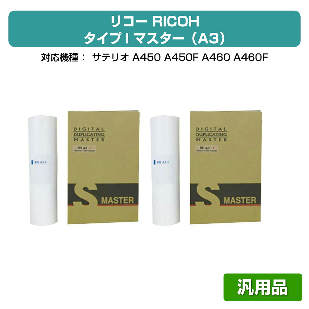 【素晴らしい販売店贏ち得る歴八十万】リコー RICOH 手合いI 御師匠さん A3 4本 RHA3-I 汎用 サテリオ A450、A460、A650 用御師匠さん