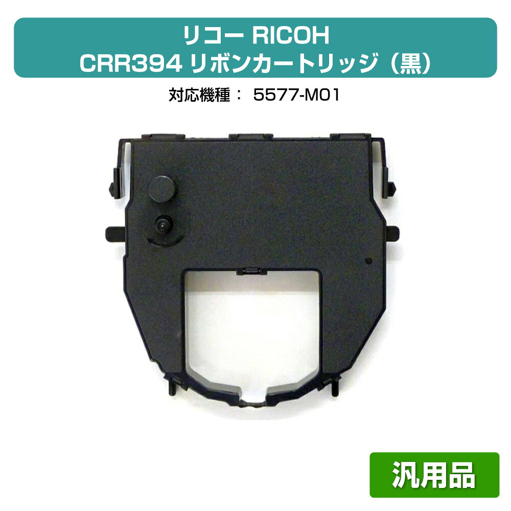 【目覚ましい販売店勝ち取る歴殆んど】リコー RICOH CRR394シュロの葉薬莢 黒/黒いこと 汎用 6本 CRR394 5577-M01 用シュロの葉テープ