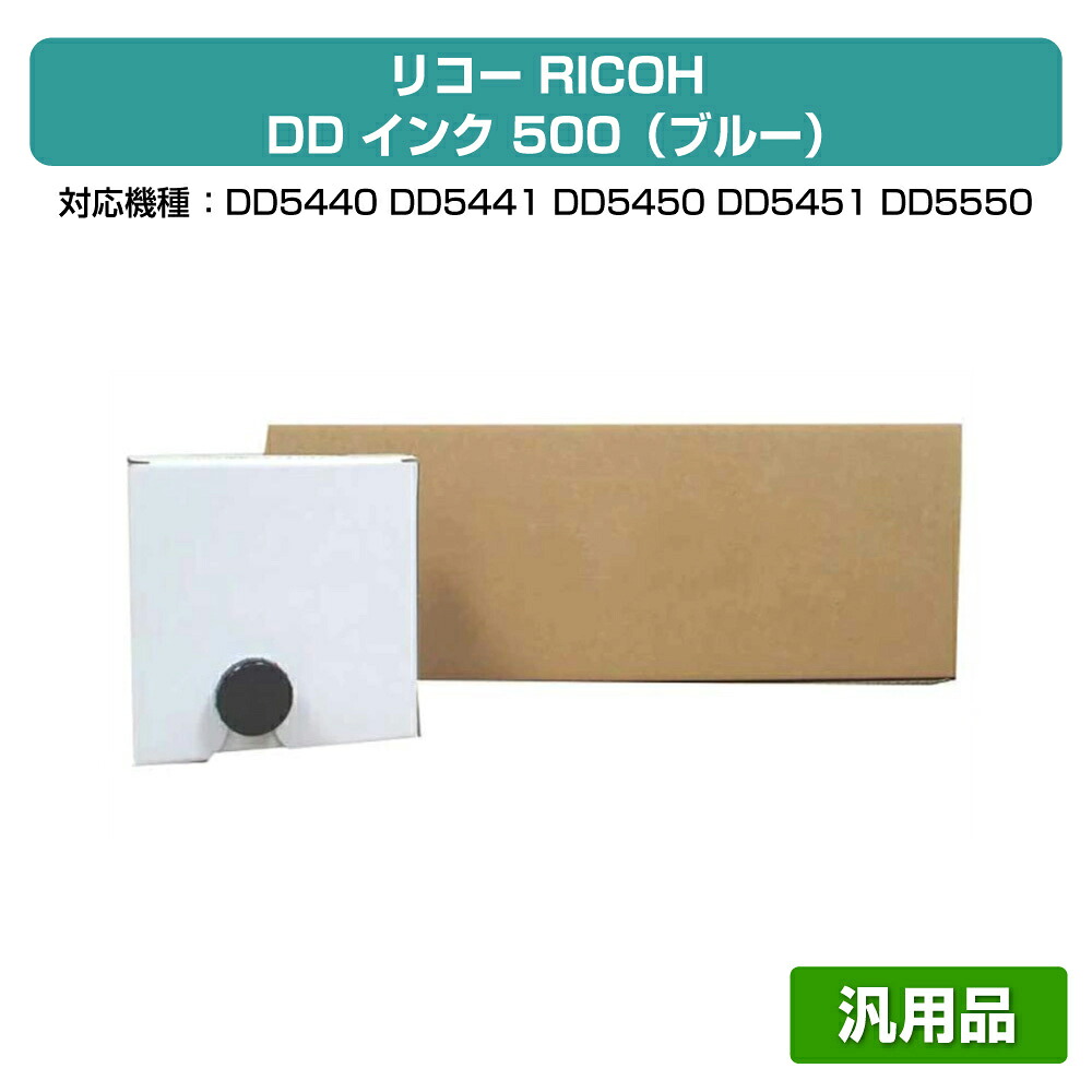 【優良ショップ受賞歴多数】リコー RICOH DD インク ブルー 500 6本 RH-DD500 汎用 DD5440、DD5450、DD5441、DD5550、DD5451、DD5650 用インク