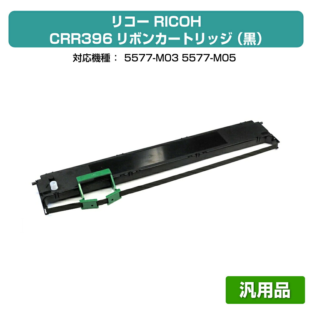 【目覚ましい販売店勝ち取る歴殆んど】リコー RICOH CRR396シュロの葉薬莢 黒/黒いこと 汎用 3本 CRR396、5577-M03、5577-M05 用シュロの葉テープ
