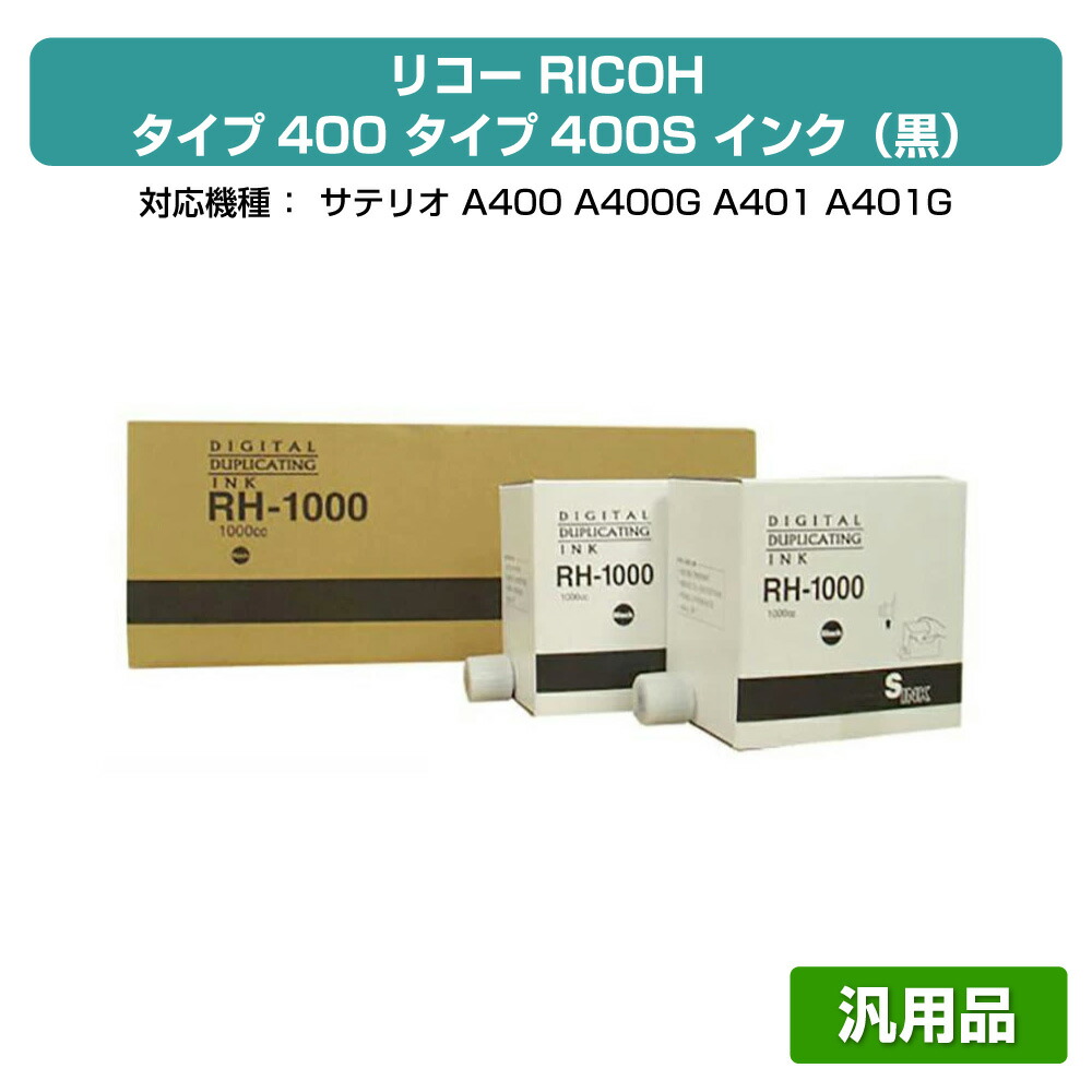 【優良ショップ受賞歴多数】リコー RICOH タイプ400 インク 黒 6本 RH1000D 汎用 サテリオ A400、A401、A400G、A401G 用インク