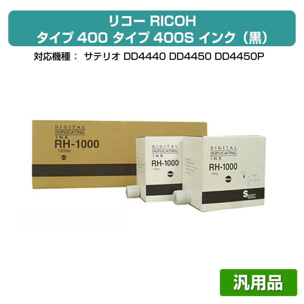 【優良ショップ受賞歴多数】リコー RICOH タイプ400 インク 黒 6本 RH1000D 汎用 サテリオ DD4440、DD4450 用インク