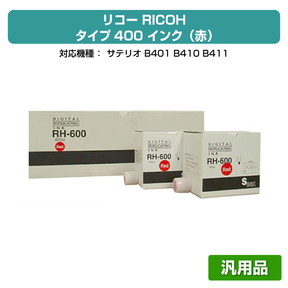 【優良ショップ受賞歴多数】リコー RICOH タイプ400 インク 赤 5本 RH600 汎用 サテリオ B401、B410、B411 用インク｜純正トナーのお店トナー屋サンコー