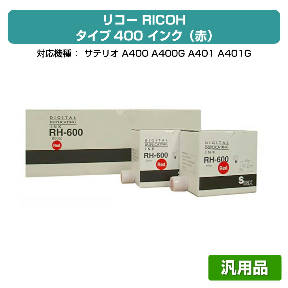 【優良ショップ受賞歴多数】リコー RICOH タイプ400 インク 赤 5本 RH600 汎用 サテリオ A400、A401、A400G、A401G 用インク