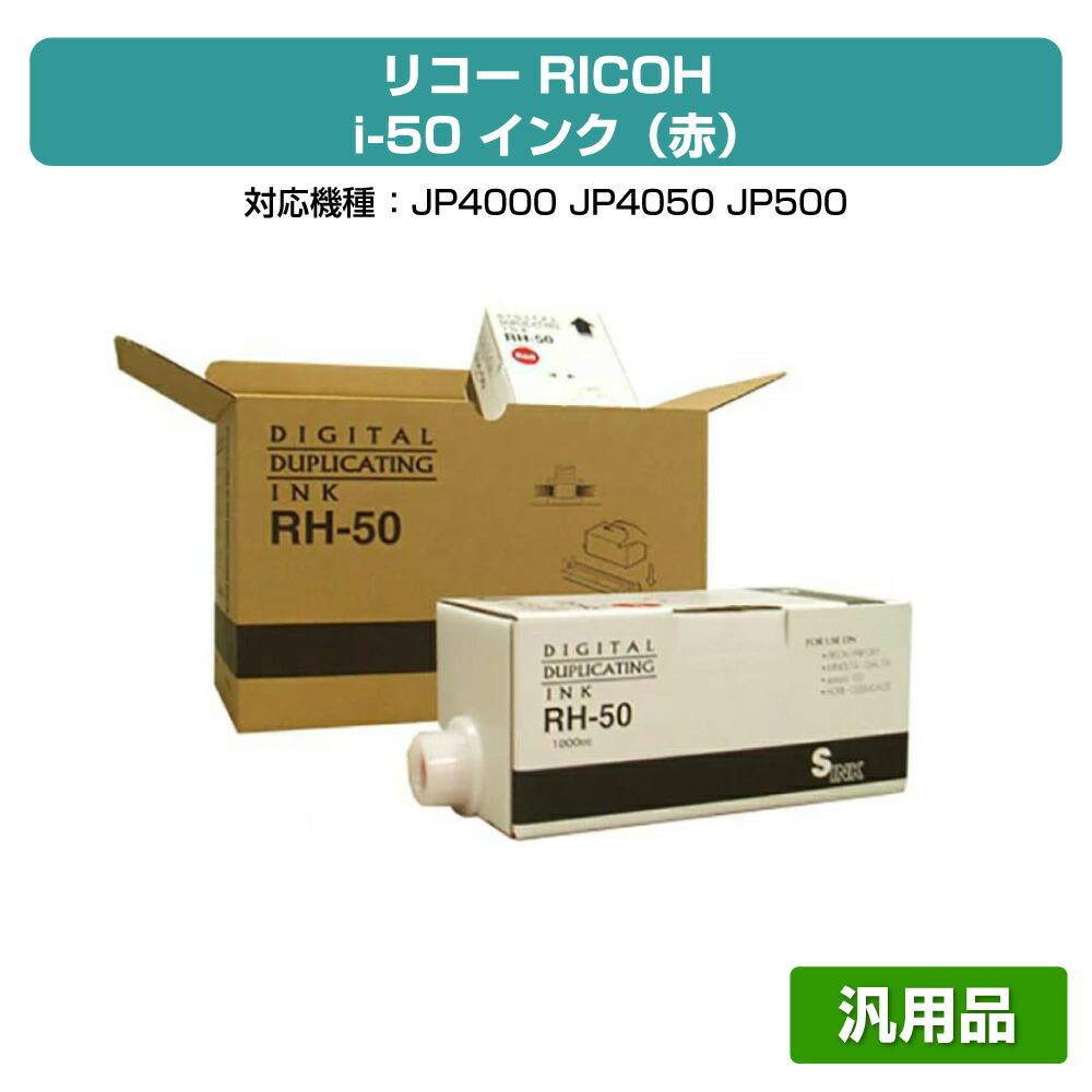 【優良ショップ受賞歴多数】リコー RICOH i-50 インク 赤 6本 RH-50 汎用 JP-4000、JP-5000、JP-4050 用インク 10,850円