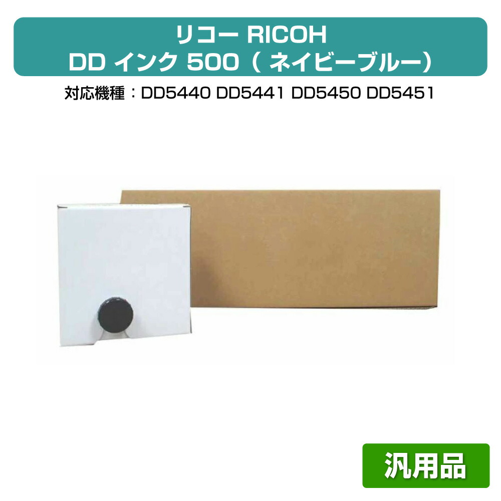 【優良ショップ受賞歴多数】リコー RICOH DD インク ネイビーブルー 500 6本 RH-DD500 汎用 DD5440、DD5450、DD5441、DD5550、DD5451、DD5650 用インク