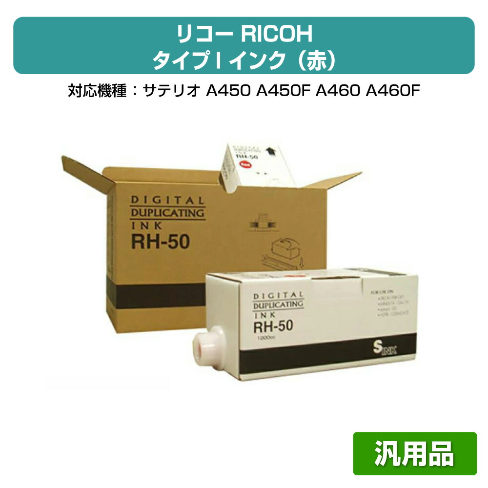 【優良ショップ受賞歴多数】リコー RICOH タイプI インク 赤 レッド 6本 RH-50 汎用 サテリオ A450、A460、A650、DD6650 用インク