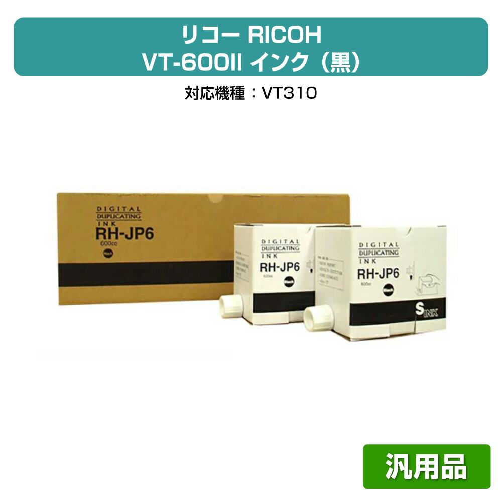 【優良ショップ受賞歴多数】リコー RICOH VT-600II インク 黒 5本 RH600 汎用 VT310 用インク