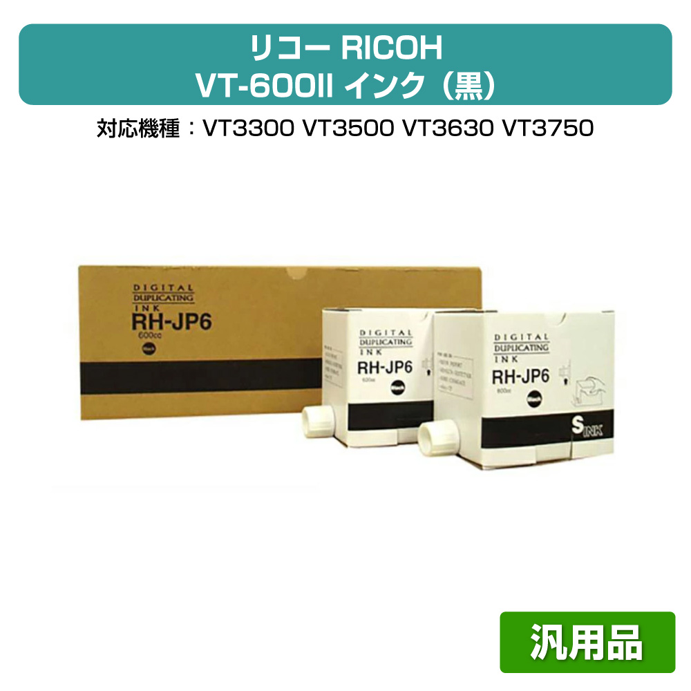 【優良ショップ受賞歴多数】リコー RICOH VT-600II インク 黒 5本 RH600 汎用 VT3300、3500、3820 用インク