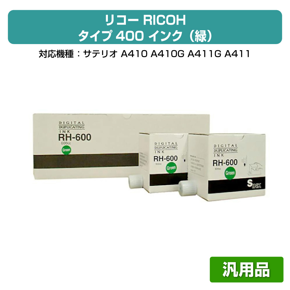 【優良ショップ受賞歴多数】リコー RICOH タイプ400 インク 緑 5本 RH600 汎用 サテリオ A410、A411、A410G、A411G 用インク