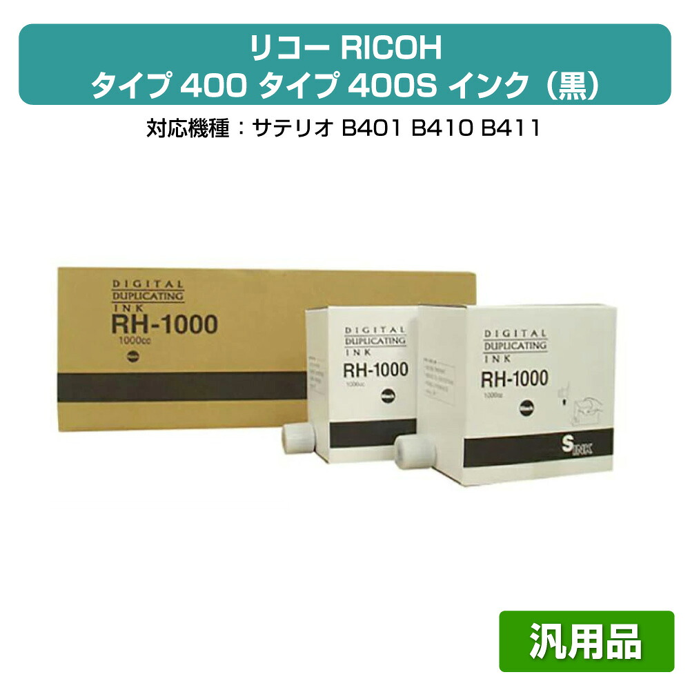 【優良ショップ受賞歴多数】リコー RICOH タイプ400 インク 黒 6本 RH1000D 汎用 サテリオ B401、B410、B411 用インク