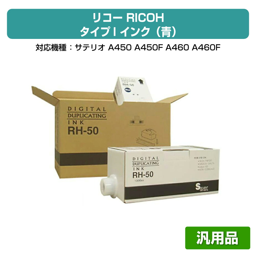 【優良ショップ受賞歴多数】リコー RICOH タイプI インク 青 ブルー 6本 RH-50 汎用 サテリオ A450、A460、A650、DD6650 用インク