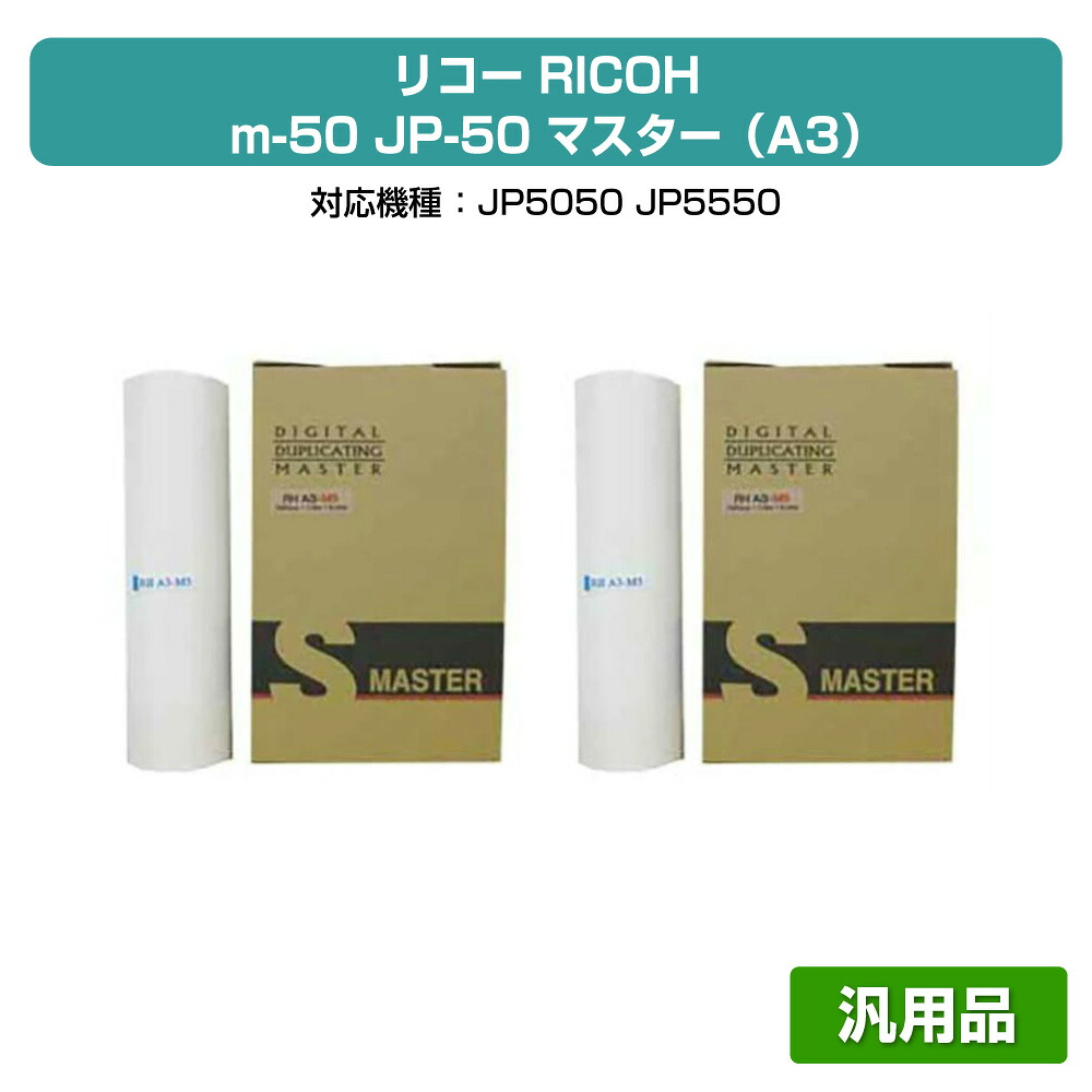 【優良ショップ受賞歴多数】リコー RICOH m50（A3）JP50（A3）マスター 4本 RHA3-M5 汎用 JP5050、JP5550 用マスター