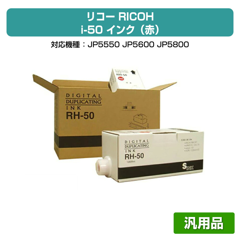 【優良ショップ受賞歴多数】リコー RICOH i-50 インク 赤 6本 RH-50 汎用 JP5550、JP-5600、JP-5800 用インク