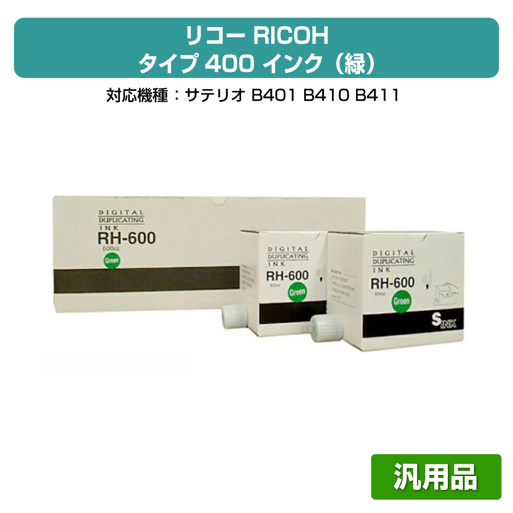 【優良ショップ受賞歴多数】リコー RICOH タイプ400 インク 緑 5本 RH600 汎用 サテリオ B401、B410、B411 用インク