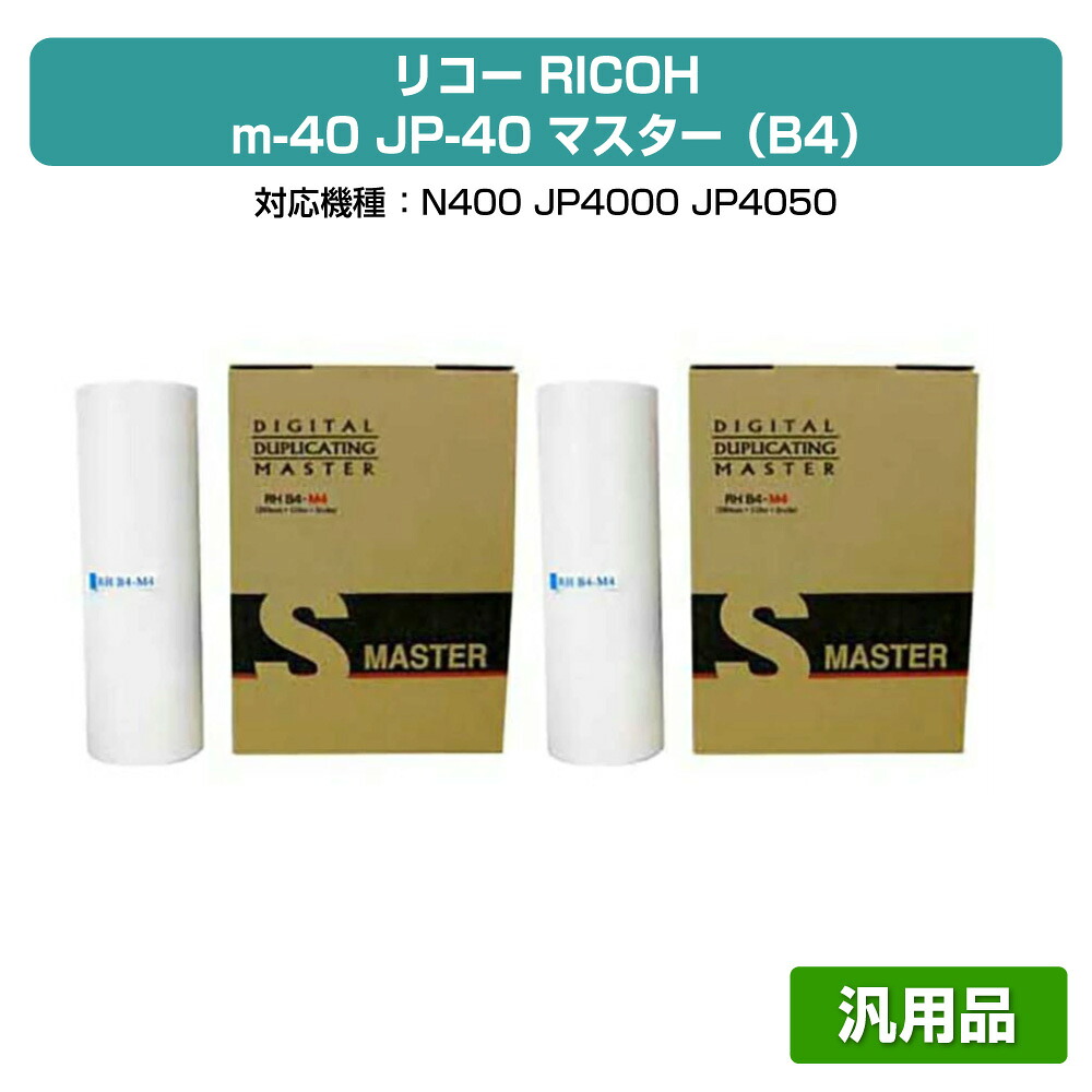【優良ショップ受賞歴多数】リコー RICOH m40(B4)JP40(B4)マスター 4本 RHB4-M4 汎用 JP4000、JP4050、N400 用マスター|純正トナーのお店トナー屋サンコー