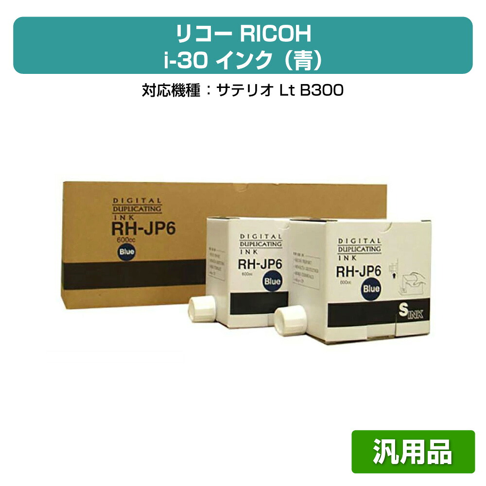 【優良ショップ受賞歴多数】リコー RICOH i-30 インク 青 5本 RH-JP6 汎用 サテリオ Lt B300 用インク