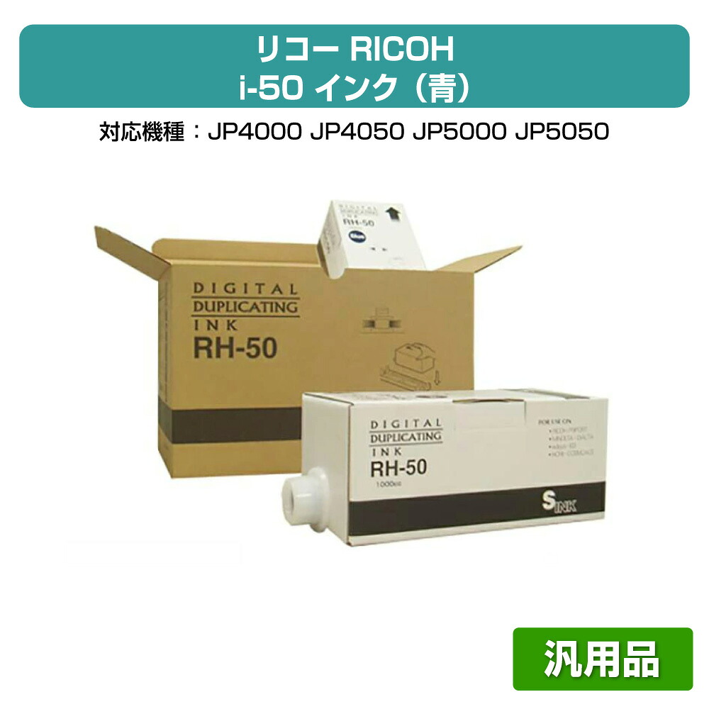 【優良ショップ受賞歴多数】リコー RICOH i-50 インク 青 6本 RH-50 汎用 JP-4000、JP-5000、JP-4050 用インク