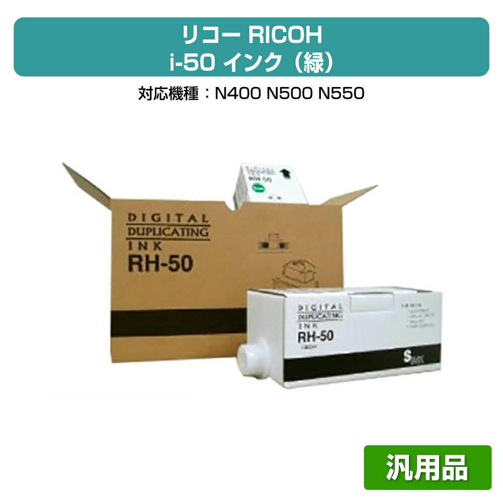 【優良ショップ受賞歴多数】リコー RICOH i-50 インク 緑 6本 RH-50 汎用 N400、N500、N550 用インク