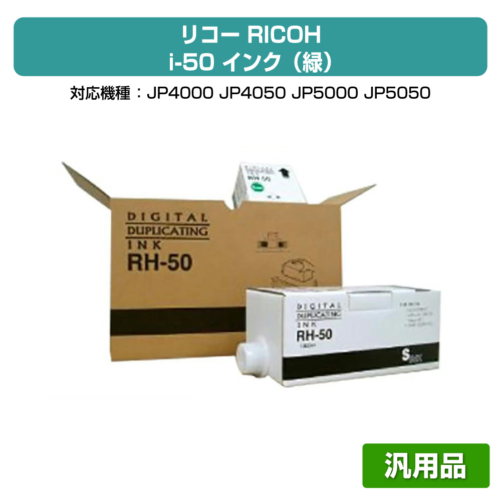 【優良ショップ受賞歴多数】リコー RICOH i-50 インク 緑 6本 RH-50 汎用 JP-4000、JP-5000、JP-4050 用インク