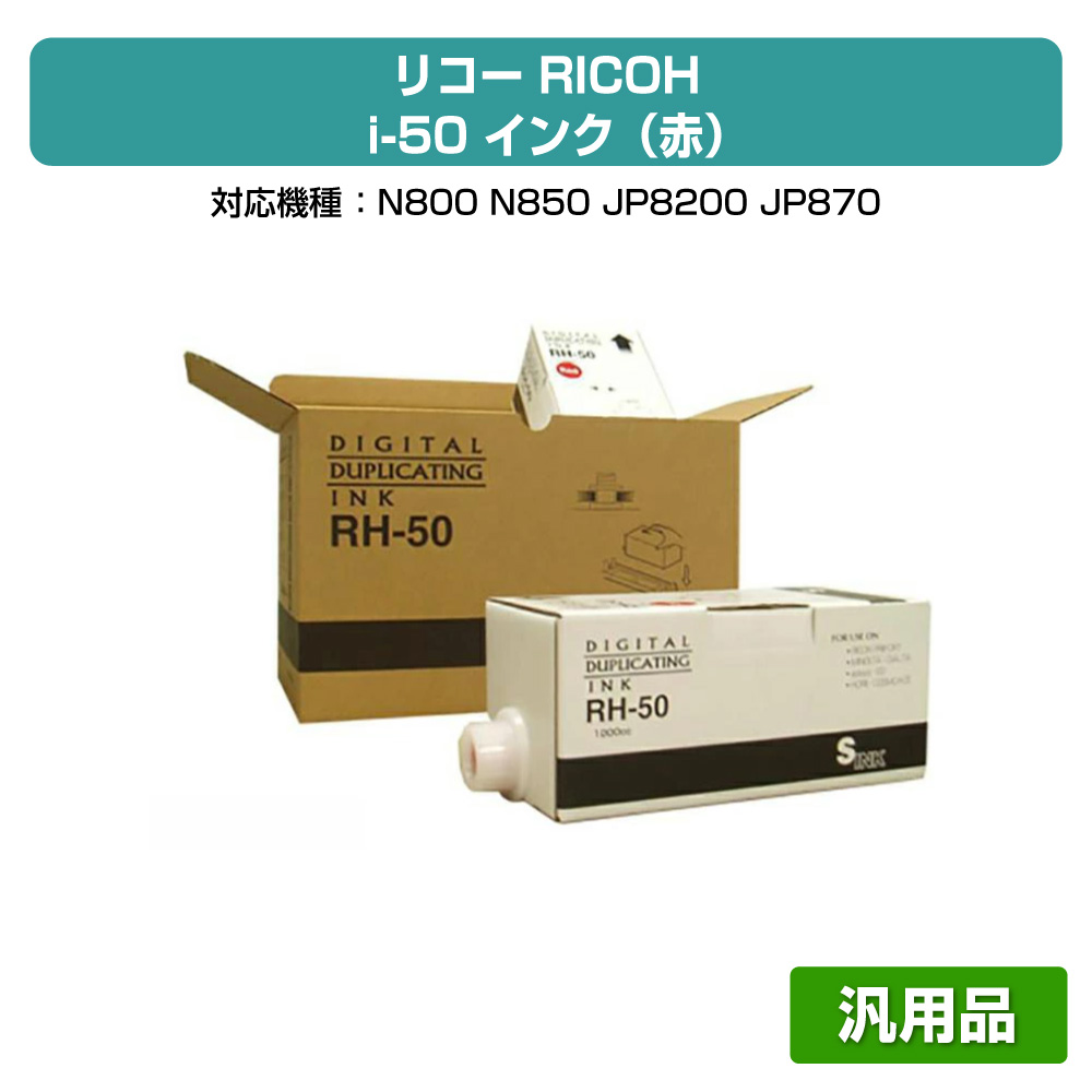 【優良ショップ受賞歴多数】リコー RICOH i-50 インク 赤 6本 RH-50 汎用 N800、N850、JP8200、JP8700 用インク