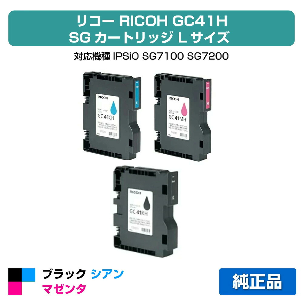 【目覚ましい販売店勝ちえる歴過半数】リコー RICOH SG薬莢GC41H 3色/黒いこと/シアン/マゼンタ 完全無欠 L大きさ GC41KH、GC41CH、GC41MH、SG7100、SG7200 用インキ薬莢