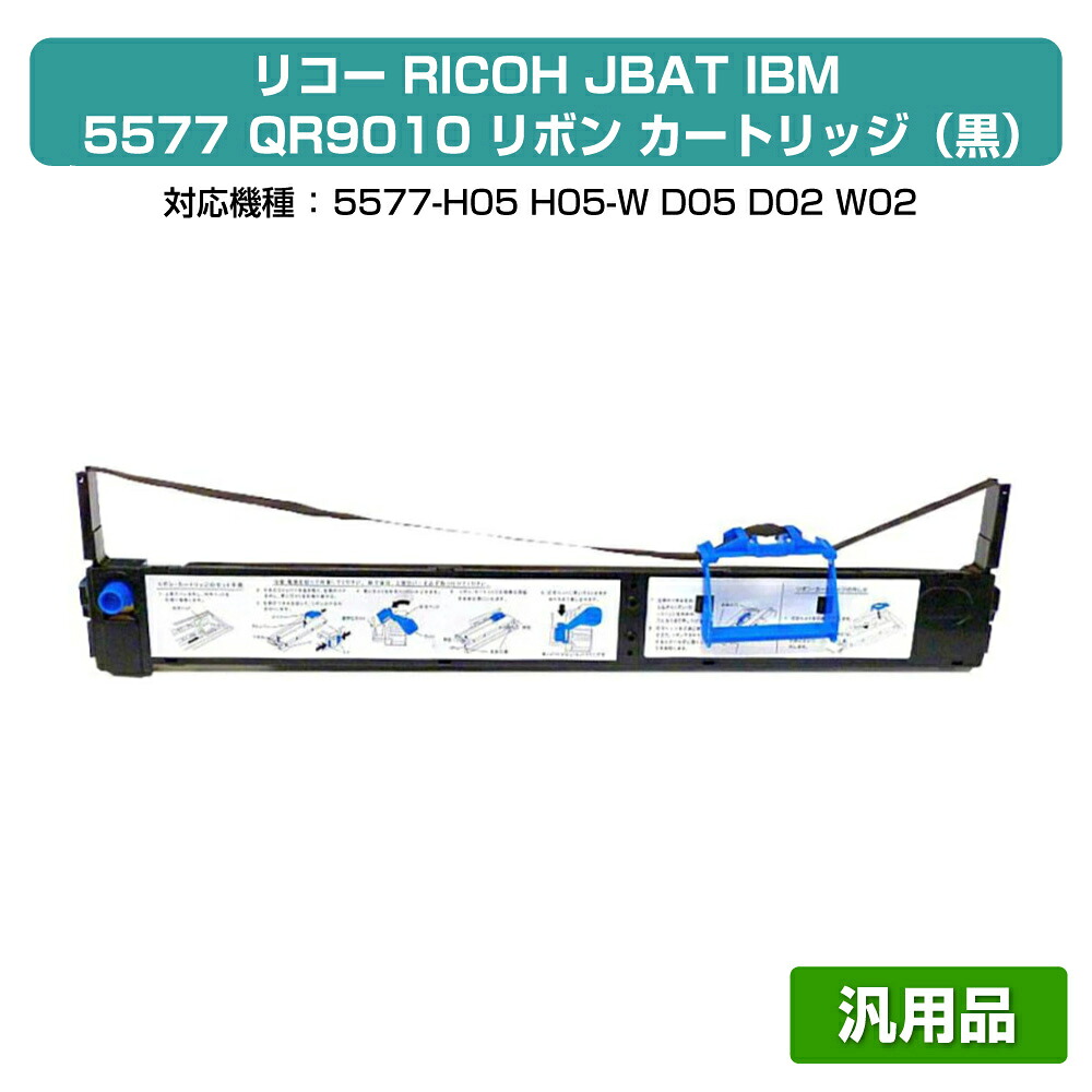 【優良ショップ受賞歴多数】IBM リコー 5577 リボン カートリッジ QR9010 3296010 6本 黒 ブラック 汎用 5577-H05