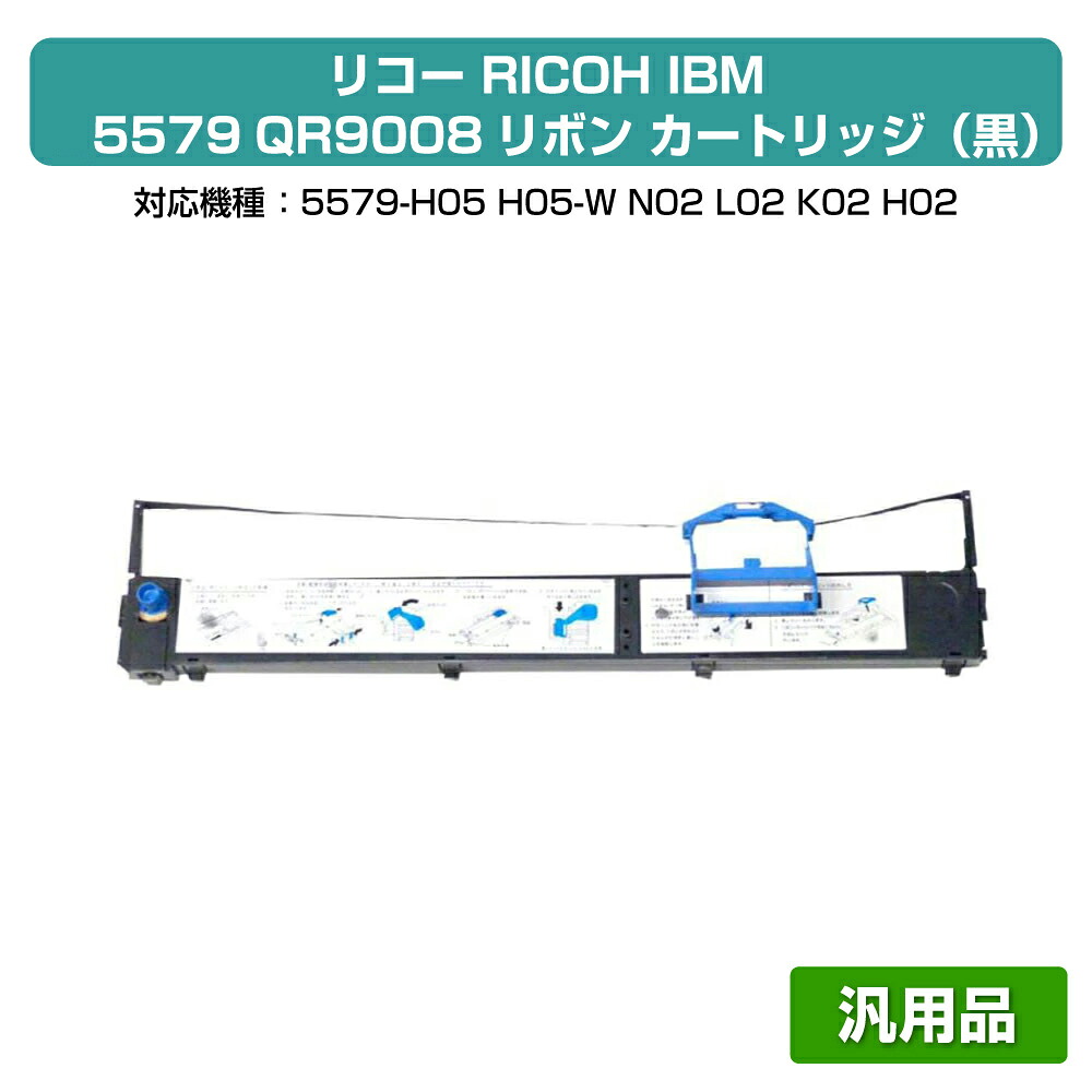 【優良ショップ受賞歴多数】IBM リコー 5579 リボン カートリッジ QR9008 78F9712 6本 黒 ブラック 汎用 5579-N05