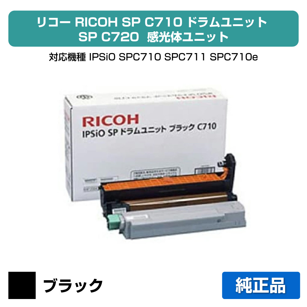 【優良ショップ受賞歴多数】SP C710 感光体 リコー IPSiO SPC710 SPC720 ドラム 黒 純正