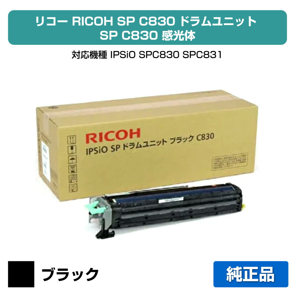 【優良ショップ受賞歴多数】リコー IPSiO SPドラムユニットC830 黒/ブラック 純正 SP C830、SP C831 用ドラム｜純正トナーのお店トナー屋サンコー