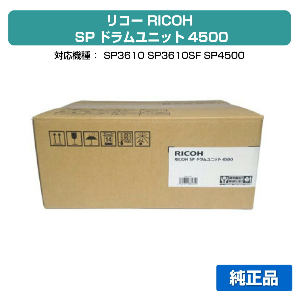 【優良ショップ受賞歴多数】リコー RICOH SPドラムユニット4500 純正 SP 3610、SP 3610SF、SP 4500、SP 4510、SP 4510SF 用ドラム画像