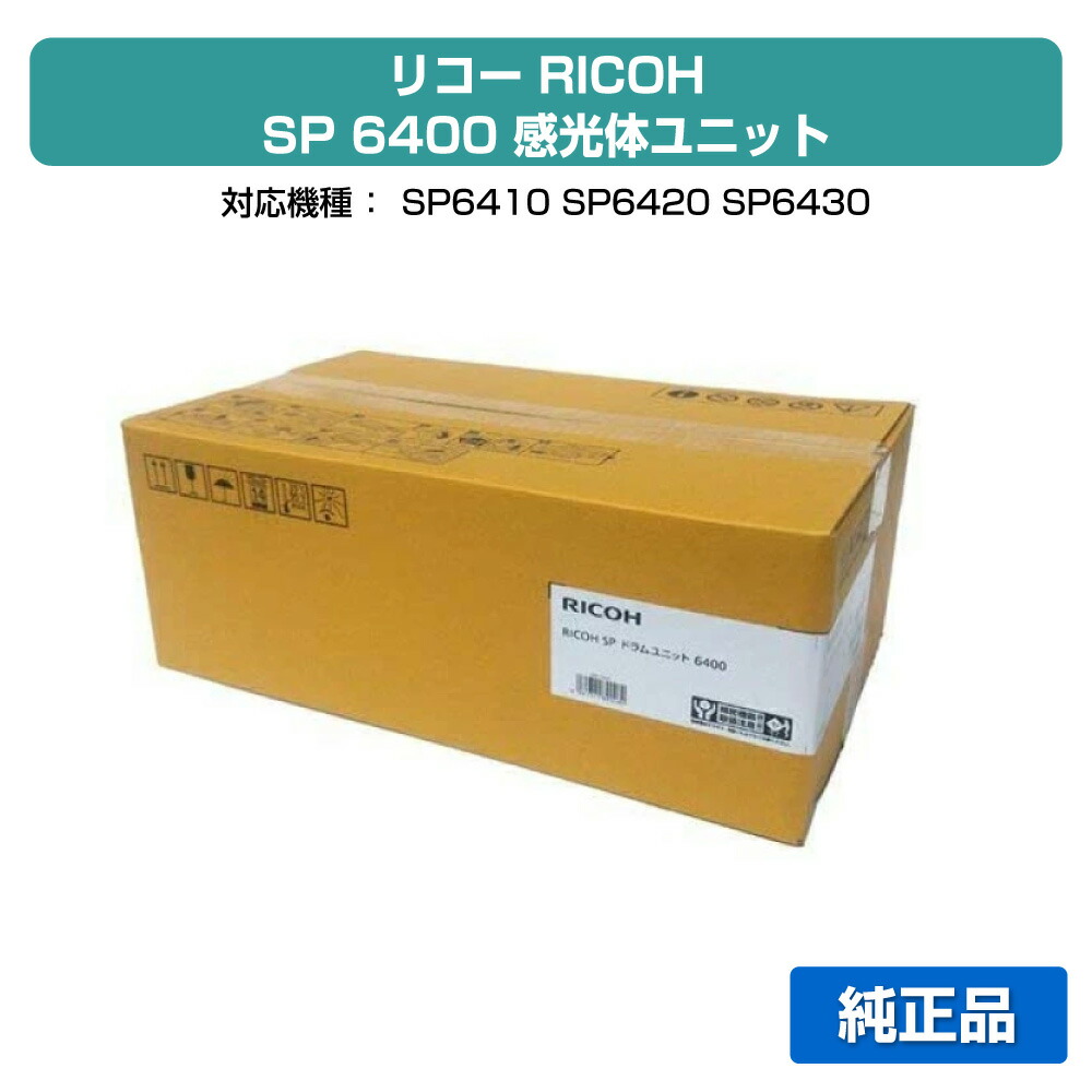 RICOH 6400 ドラム　純正品 リコー（RICOH） RICOH SPドラムユニット6400 純正 SP 6410 SP 6420 SP