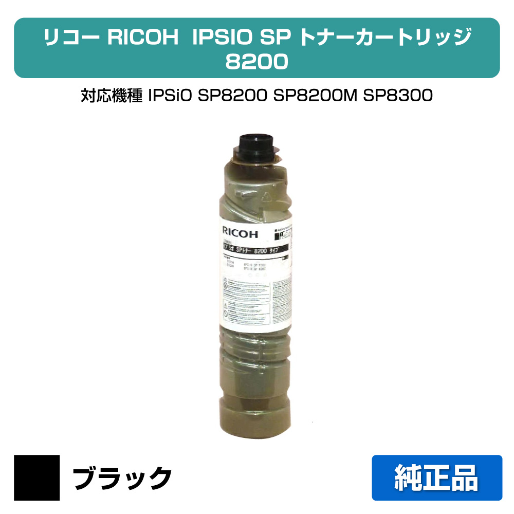 【優良ショップ受賞歴多数】リコー:IPSIO SPトナー8200:純正