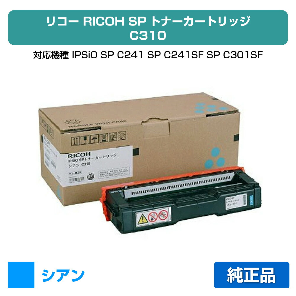 【目覚ましい販売店勝ちえる歴過半数】SP トナー C310 リコー SP C310 IPSiO SPC310 SPC320 青 シアン 完全無欠