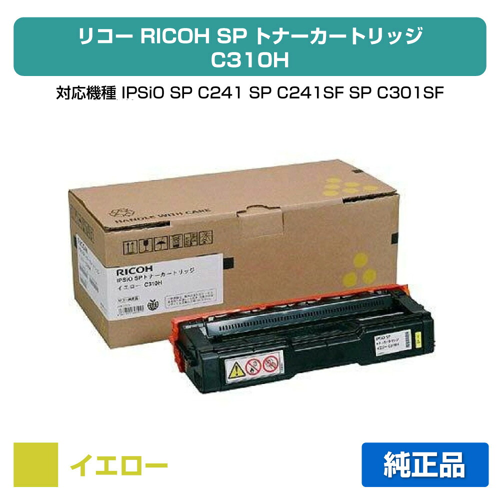【優良ショップ受賞歴多数】リコー IPSiO SPトナーカートリッジC310H 黄/イエロー 純正 SP C310、SP C301SF、SP C320、SP C241、SP C251SF、SP C341、SP C342 用トナー