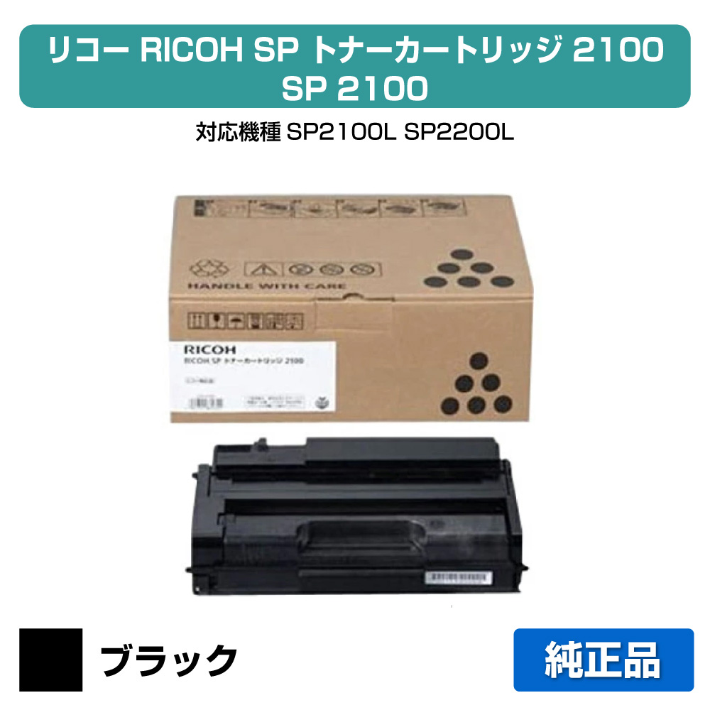 【目覚ましい販売店勝ち取る歴殆んど】SP トナー 2100 リコー RICOH IPSiO SP2100L SP2200L 純然たる