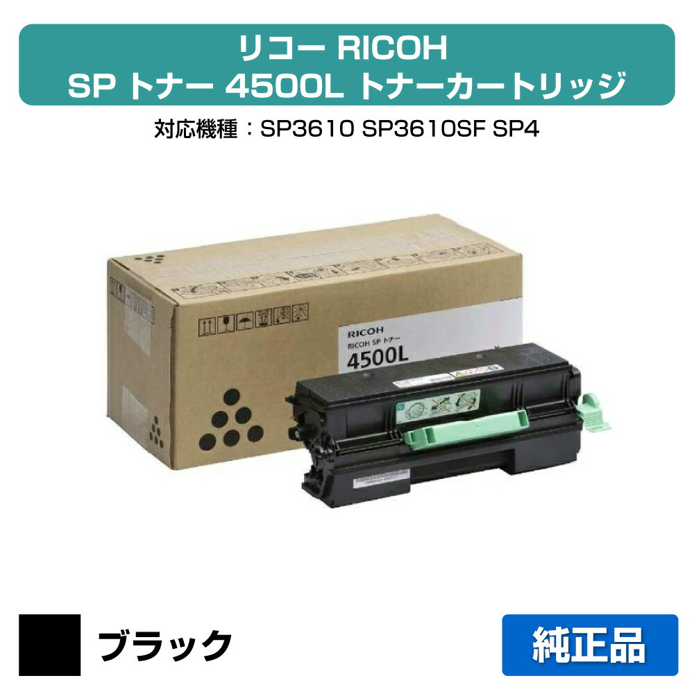 【優良ショップ受賞歴多数】SP トナー 4500L リコー SP 4500L IPSiO SP 4500 4510 純正|純正トナーのお店トナー屋サンコー